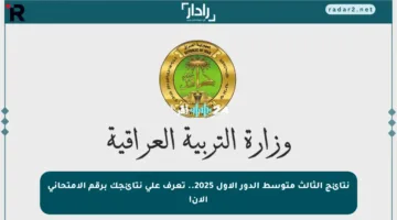 نتائج الثالث متوسط الدور الأول 2025.. تعرف على نتائجك برقم الامتحاني الآن!